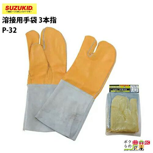 SUZUKID/スズキッドの溶接用品P-32ならボクらの農業EC