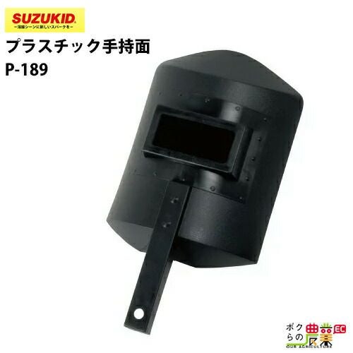 SUZUKID/スズキッドの溶接用品P-189ならボクらの農業EC SUZUKID/スズキッドの溶接用品P-189ならボクらの農業EC
