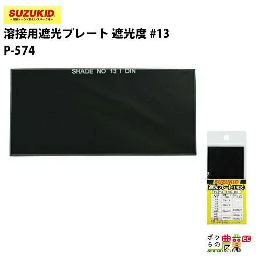SUZUKID/スズキッドの溶接用品P-572ならボクらの農業EC