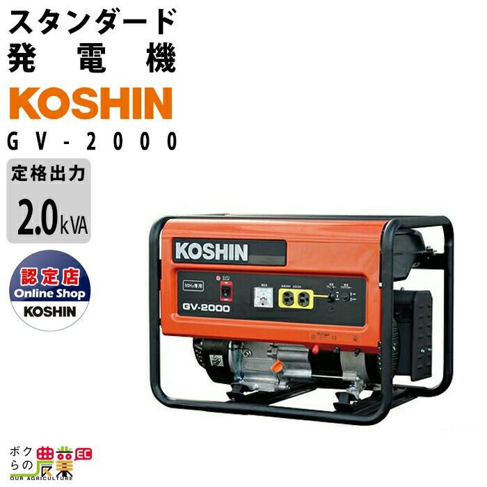KOSHIN GV-2300 スタンダード発電機 工進 発電機 GV-2300 スタンダード 2300W 2.3kVA ガソリンエンジン