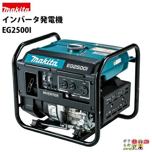 マキタのインバーター発電機EG0900ISならボクらの農業EC