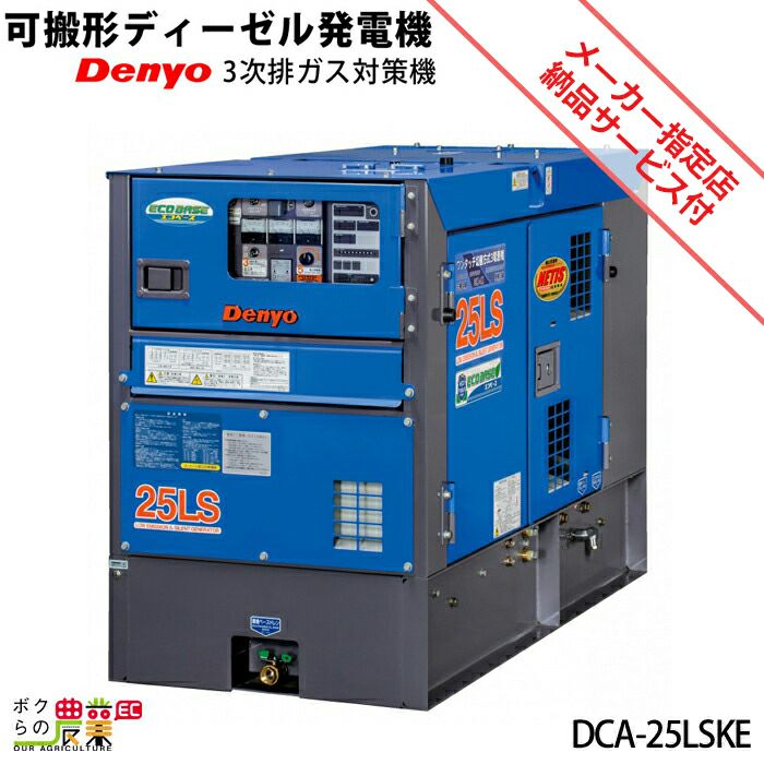 【決まりました】ディーゼルエンジン発電機　デンヨー　DCA-25LSKB型　建設現場　イベント　非常用電源 DCA-25LSKB - デンヨー株式会社