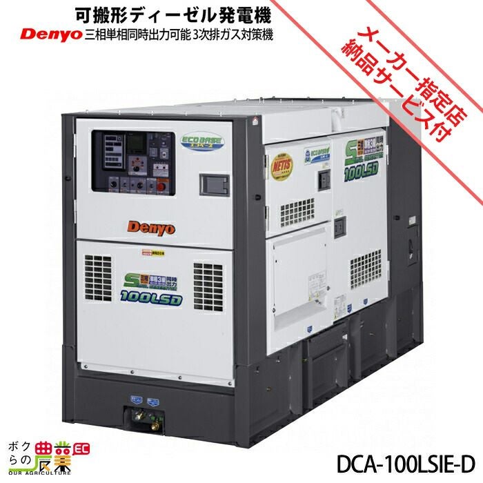 デンヨーのインバーター発電機DA-3100SSEIVならボクらの農業EC