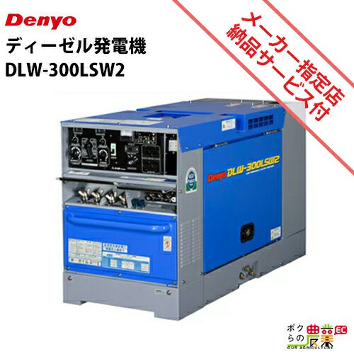 デンヨーの溶接機本体DLW-300LSEならボクらの農業EC