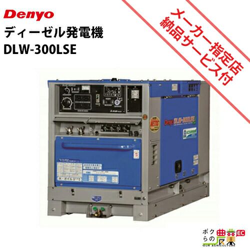 デンヨーの溶接機本体DLW-300LSEならボクらの農業EC