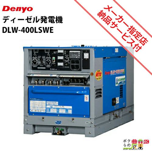 デンヨーの溶接機本体DLW-400LSWEならボクらの農業EC デンヨーの溶接機本体DLW-400LSWEならボクらの農業EC