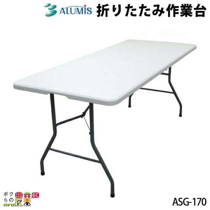 アルミス　折りたたみ作業台 折りたたみ作業台170 アルミス ASG-170 持ち運びに便利 農作業から