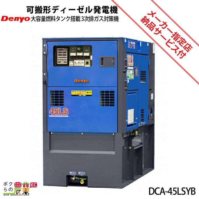 デンヨーのディーゼル発電機DCA-45LSYEならボクらの農業EC