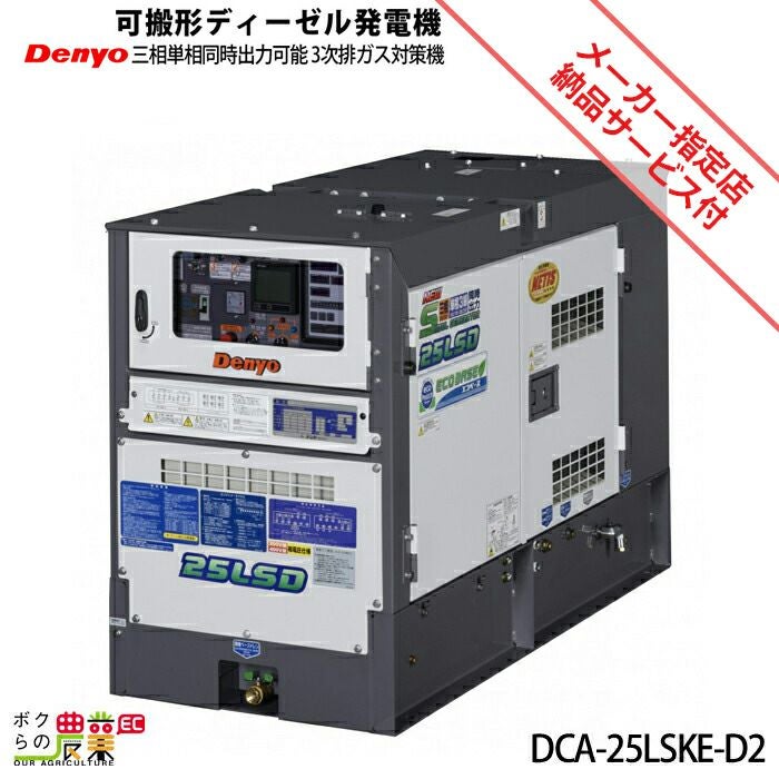 デンヨーのディーゼル発電機DCA-25LSKE-D2ならボクらの農業EC デンヨーのディーゼル発電機DCA-25LSKE-D2ならボクらの農業EC