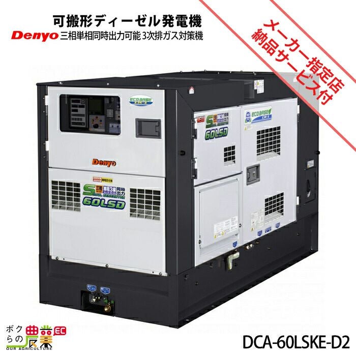 デンヨーのディーゼル発電機DCA-60LSKE-D2ならボクらの農業EC