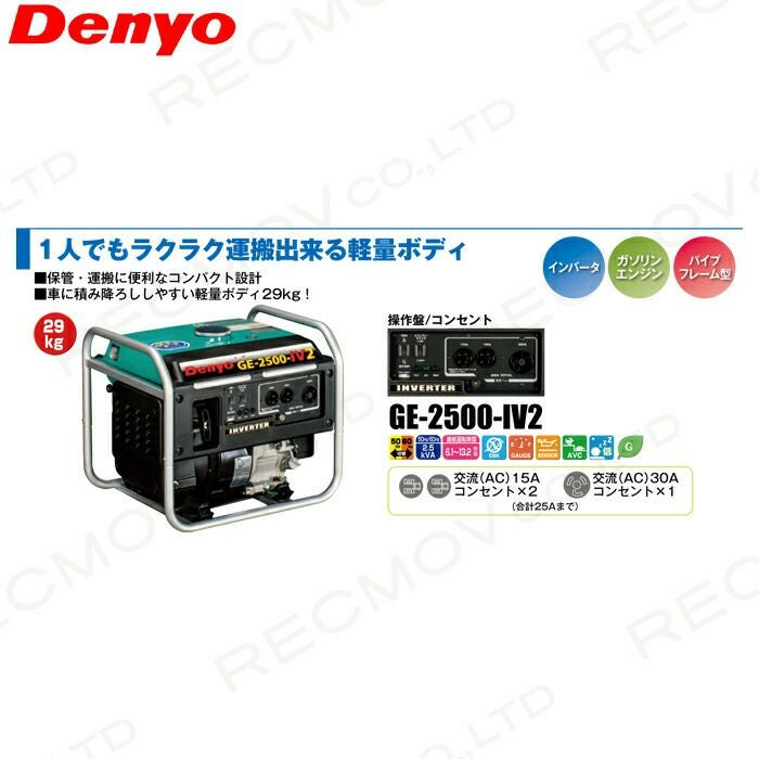 デンヨー インバーター発電機 GE-2500-IV2 2500W 2.5kVA インバータ 