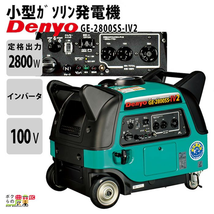 デンヨーのインバーター発電機GE-2500-IV2ならボクらの農業EC