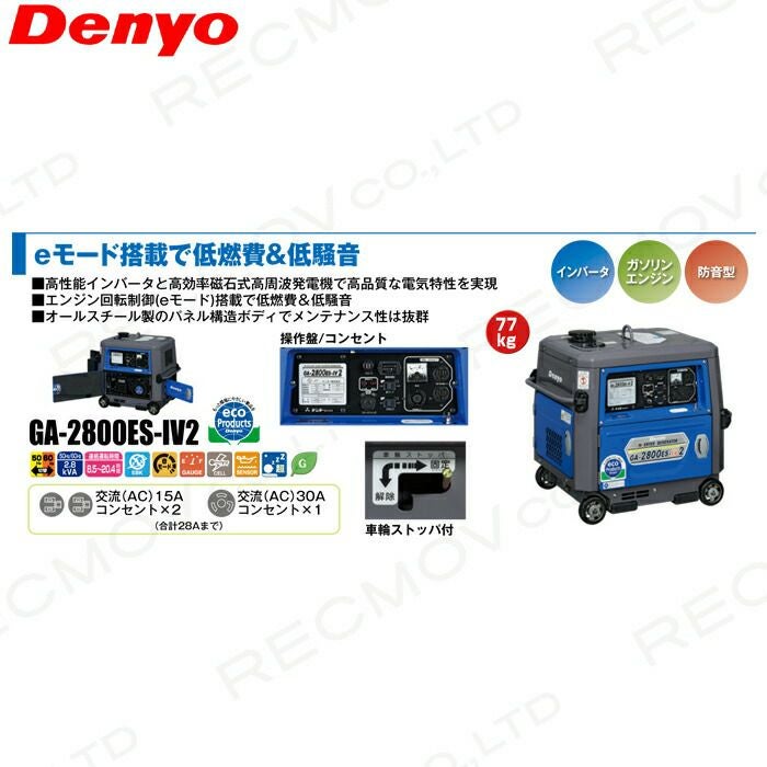 Denyo デンヨー GA-2800ES-IV インバーター発電機 GE-2800SS-IV2」の人気商品一覧 | 安い商品を通販サイトから探す