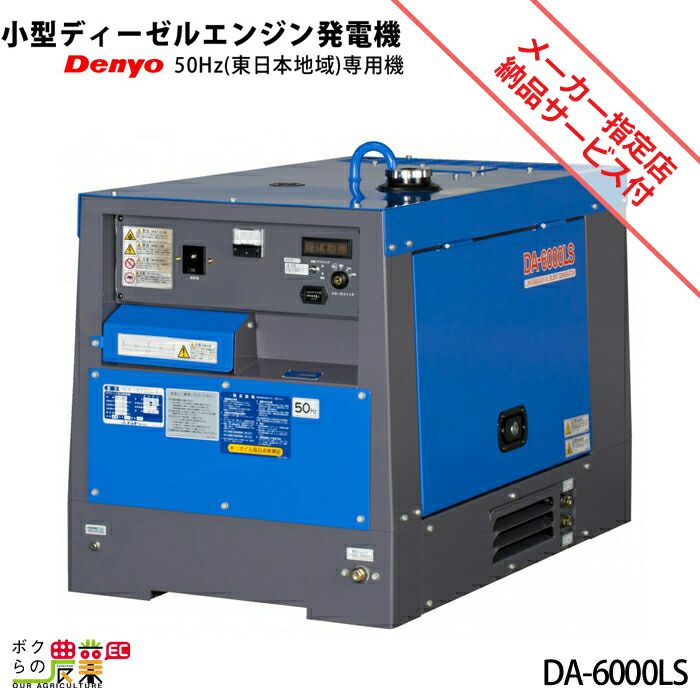 デンヨーのディーゼル発電機DA-6000LS 50Hzならボクらの農業EC