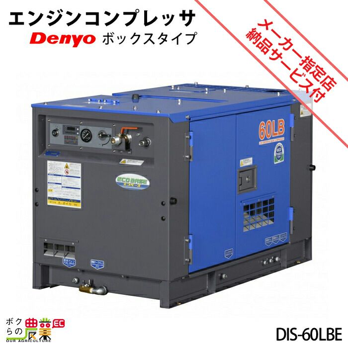 デンヨーのコンプレッサー本体DIS-60LBEならボクらの農業EC