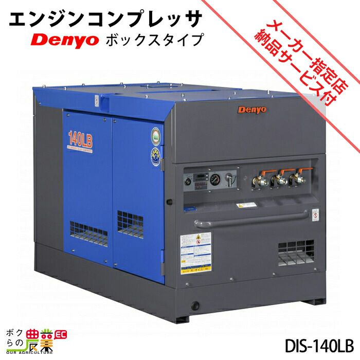 受注生産 納期別途ご案内 デンヨー エンジン コンプレッサ DIS-140LB