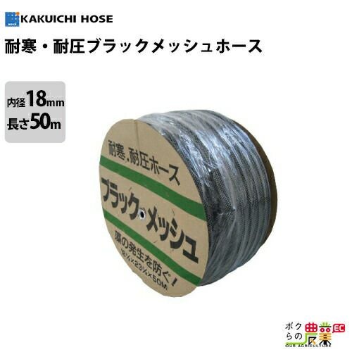 入荷未定 耐圧ホース 50m 18mm 0.8MPa ブラックメッシュホース 水 防藻