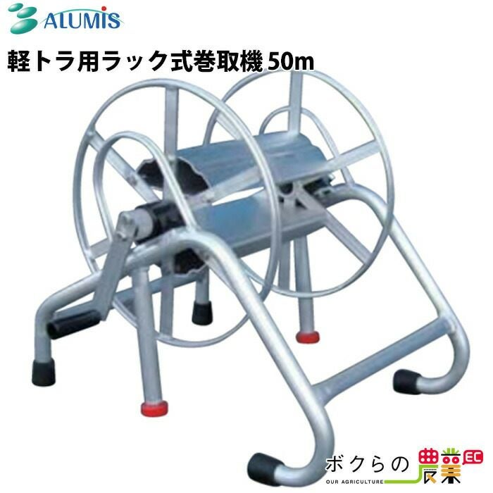 ホースリール アルミスラック式 巻取り機 50m 軽トラ用 巻取機 ラック