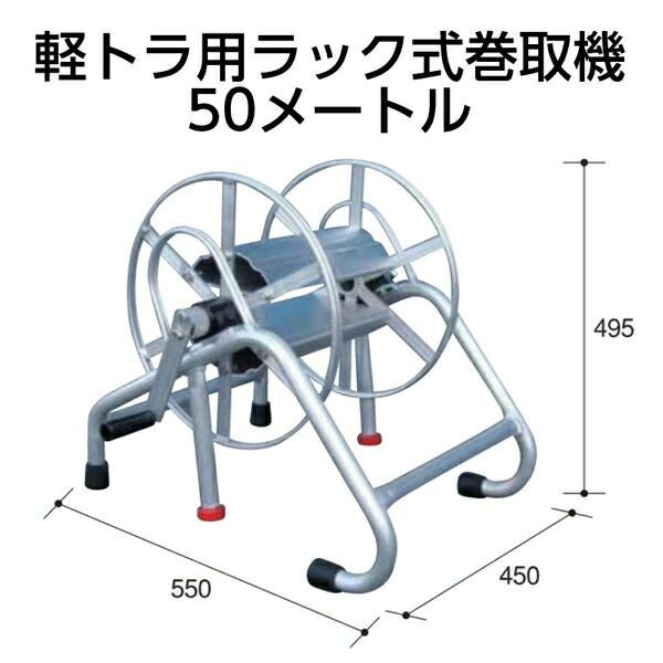 ホースリール アルミスラック式 巻取り機 50m 軽トラ用 巻取機 ラック 