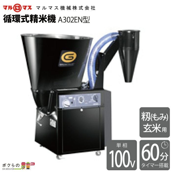 マルマスの石抜機MINI-150B型ならボクらの農業EC