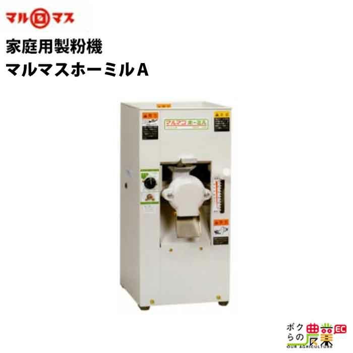 マルマスの製粉機マルマスホーミルAならボクらの農業EC