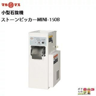 ストーンピッカー　石抜き機 マルマスの石抜機MINI-150B型ならボクらの農業EC