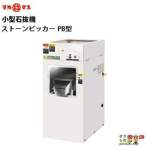 マルマスの石抜機MINI-150B型ならボクらの農業EC