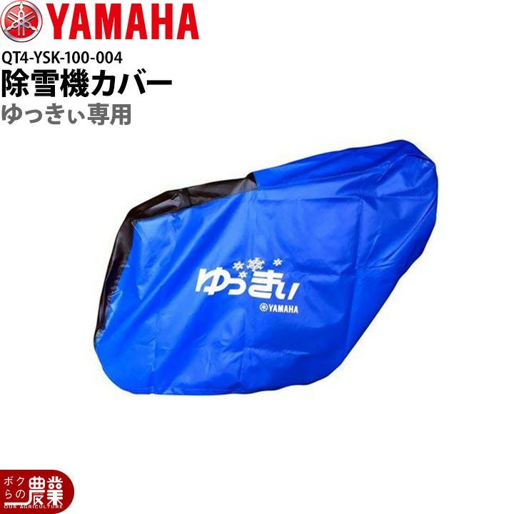 生産終了 YAMAHA ヤマハ 除雪機 カバー L サイズ 車体 YT1380 YT1380X