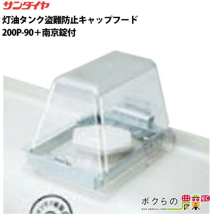 あぶらやさん専用 サンダイヤの灯油タンク盗難防止器具200P-90,#1000-25ならボクらの農業EC