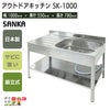 サンカ アウトドアキッチン SK-1000