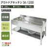 サンカ アウトドアキッチン SK-1200