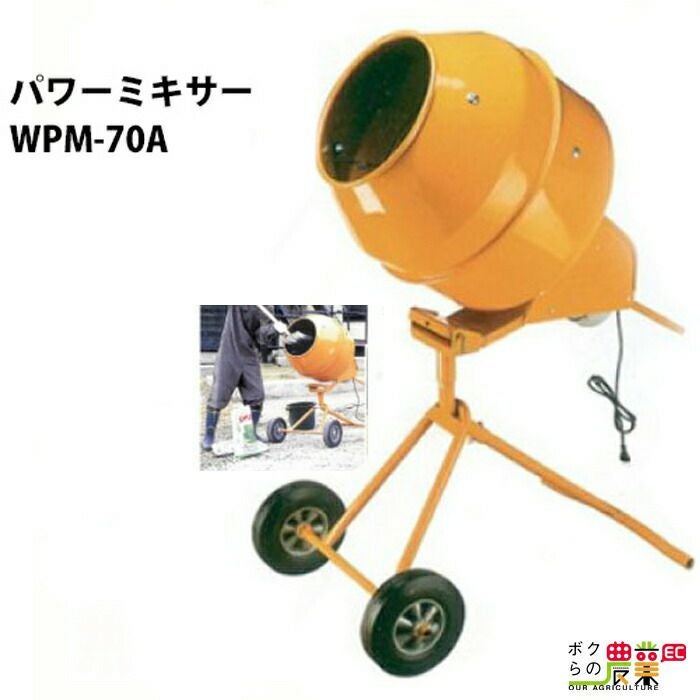 【ハンズクラフト安佐北店】共和通商　WPM-70A　コンクリートミキサー　パワーミキサー　POWER MIXER　70L　100V 楽天市場】WTC コンクリートミキサー WPM-70A（パワーミキサー