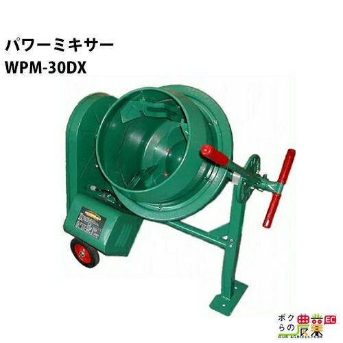 パワーミキサー WPM-70A コンクリートミキサー 種子コーティング 肥料