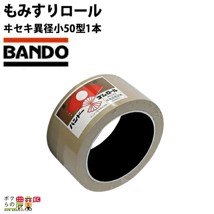 バンドー籾摺り機ゴムロール　異形大50 バンドーのもみすりロールヰセキ異径大50型ならボクらの農業EC