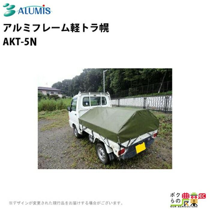 アルミフレーム軽トラ幌 アルミス AKT-5N軽量 多機能 丈夫 運搬 農業 