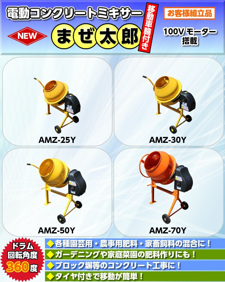 アルミスのミキサーAMZ-25Yならボクらの農業EC