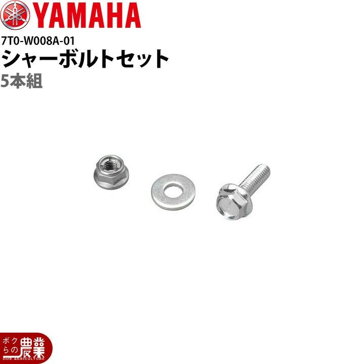 ヤマハ 除雪機用 シャーボルトセット 7XE-W008A-00 新型対応品（23年