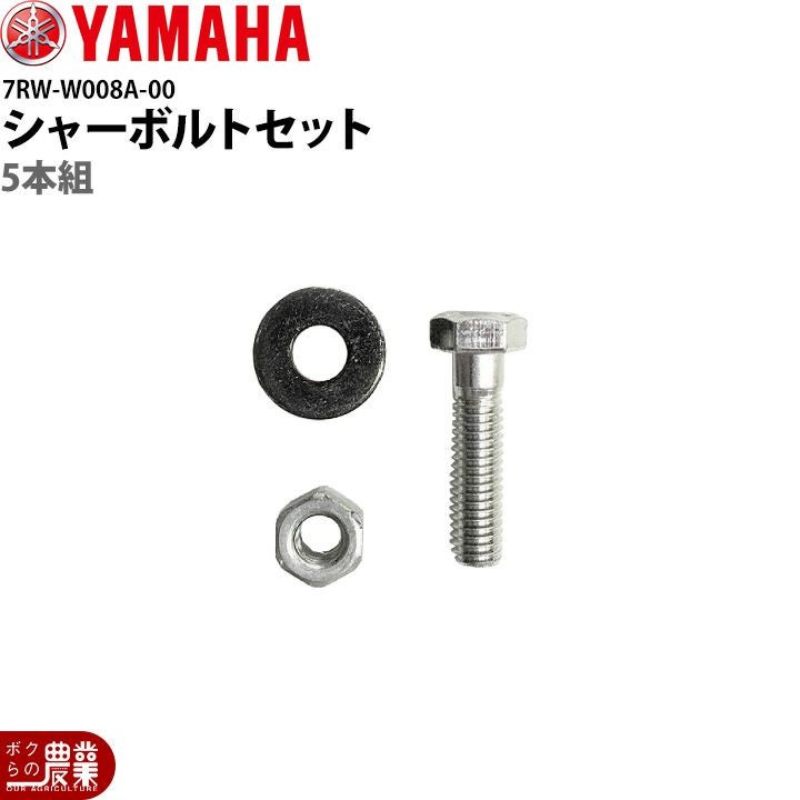 ヤマハ 除雪機用 シャーボルトセット 7TO-W008A-01 旧型対応品（～'22