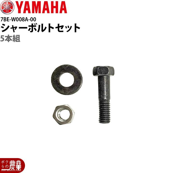 ヤマハの除雪機用部品7BE-W008A-00ならボクらの農業EC