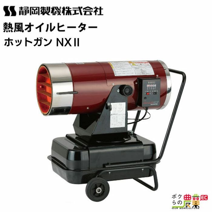 静岡製機 熱風オイルヒーター ホットガン HOTGUN 125N2 シズオカ 熱風