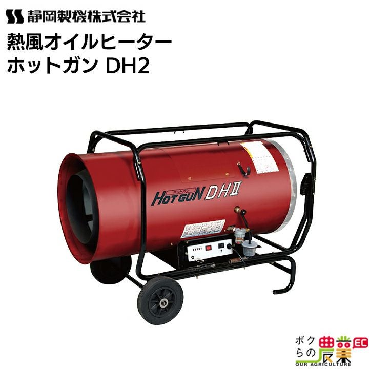 静岡製機 熱風オイルヒーター ホットガン HOTGUN CJ2 シズオカ 熱風 