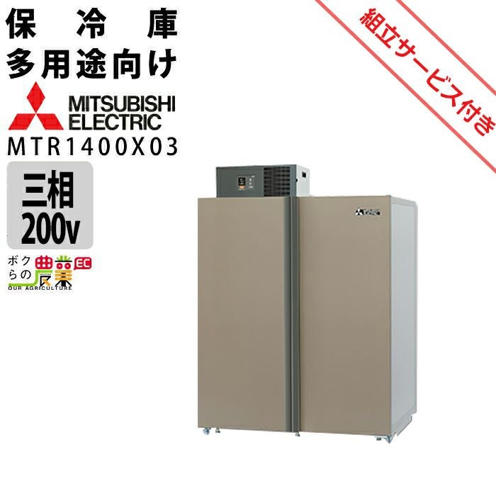 三菱電機の保冷庫MTR1400XDならボクらの農業EC