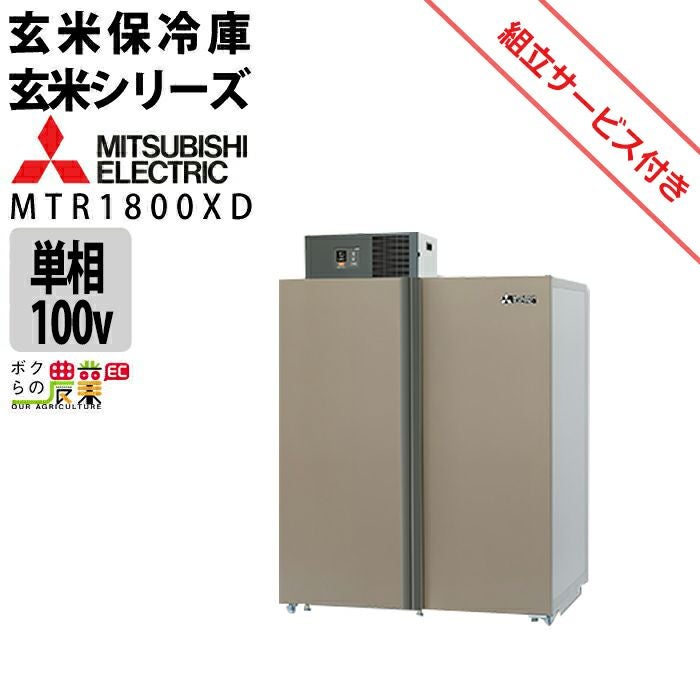 三菱電機の保冷庫MTR1400XDならボクらの農業EC