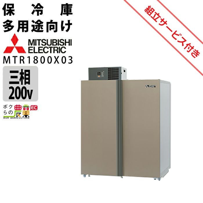 生産終了【現地組立サービス付き】三菱電機 玄米・農産物保冷庫 新米