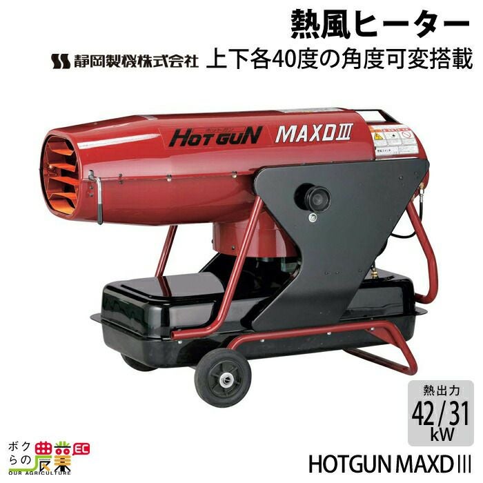静岡製機 熱風オイルヒーター ホットガン HOTGUN MAXD3 50/60Hz兼用 