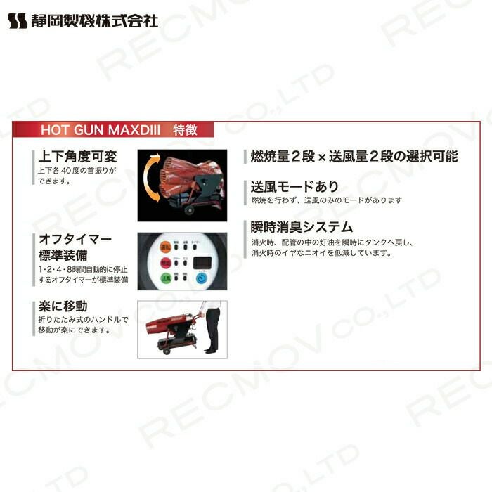 静岡製機 熱風オイルヒーター ホットガン HOTGUN MAXD3 50/60Hz兼用