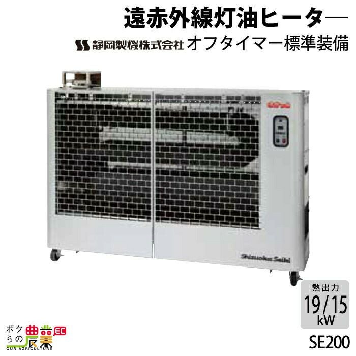法人宛のみ宅配可 静岡製機 遠赤外線 電気ヒーター ほかっと SE200 50