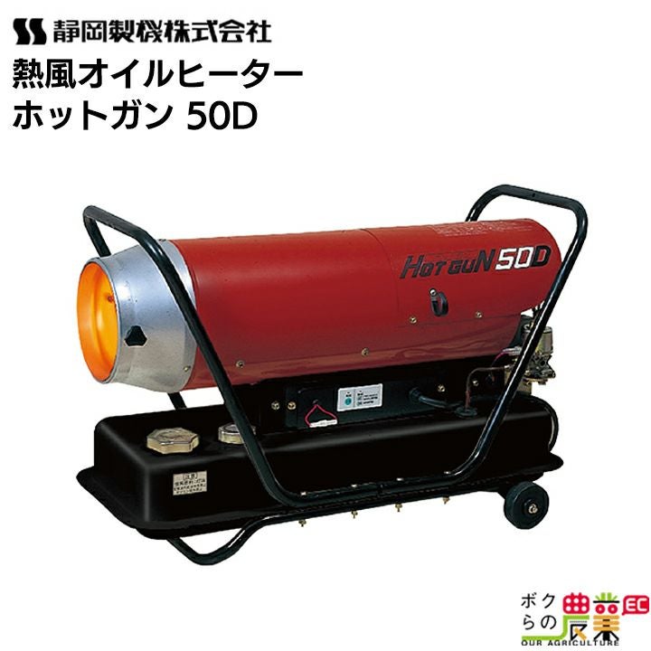 熱風オイルヒーター(ホットガン) 静岡製機 熱風オイルヒーター ホットガン HG DH2-T 50Hz 60Hz 兼用