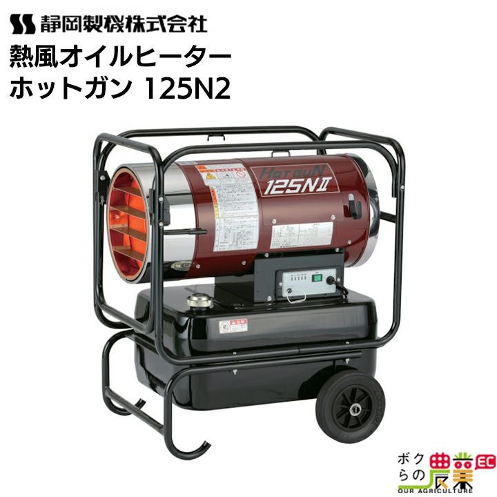 静岡製機 熱風オイルヒーター ホットガン HG 30RS 50/60Hz兼用 