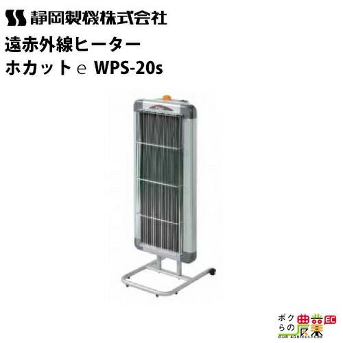 静岡製機 遠赤外線 電気ヒーター WPS-30T シズオカ 暖房機 ストーブ